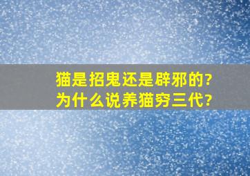 猫是招鬼还是辟邪的?为什么说养猫穷三代?