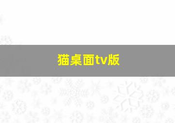 猫桌面tv版