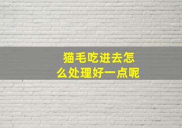 猫毛吃进去怎么处理好一点呢