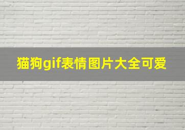 猫狗gif表情图片大全可爱