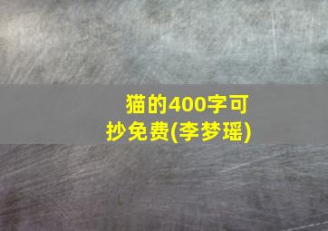 猫的400字可抄免费(李梦瑶)