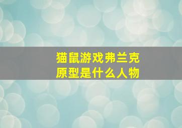 猫鼠游戏弗兰克原型是什么人物