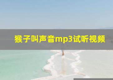 猴子叫声音mp3试听视频