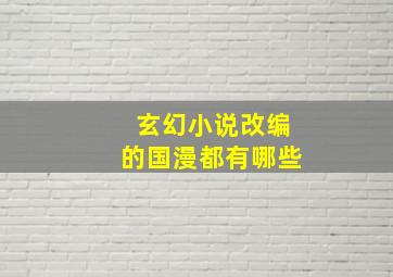 玄幻小说改编的国漫都有哪些