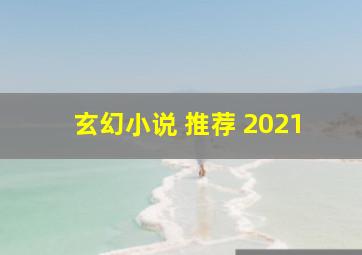 玄幻小说 推荐 2021