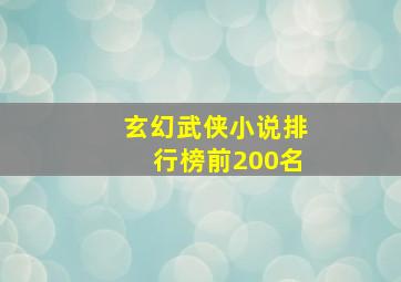 玄幻武侠小说排行榜前200名