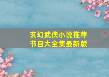 玄幻武侠小说推荐书目大全集最新版