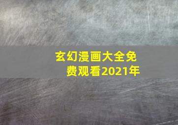 玄幻漫画大全免费观看2021年