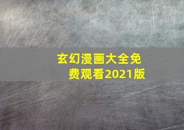 玄幻漫画大全免费观看2021版