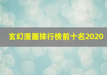 玄幻漫画排行榜前十名2020