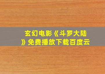 玄幻电影《斗罗大陆》免费播放下载百度云