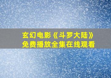 玄幻电影《斗罗大陆》免费播放全集在线观看