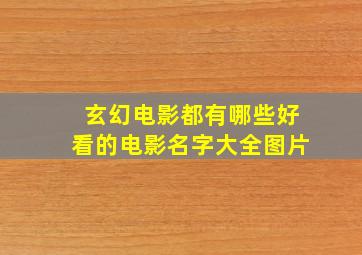 玄幻电影都有哪些好看的电影名字大全图片