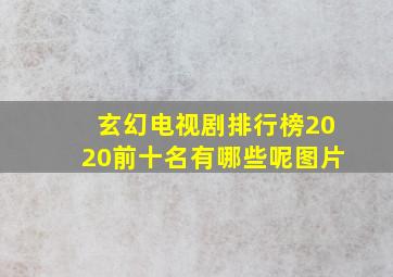 玄幻电视剧排行榜2020前十名有哪些呢图片