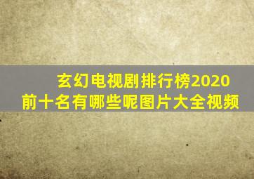 玄幻电视剧排行榜2020前十名有哪些呢图片大全视频