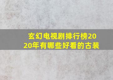 玄幻电视剧排行榜2020年有哪些好看的古装