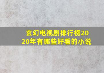 玄幻电视剧排行榜2020年有哪些好看的小说