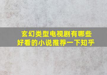 玄幻类型电视剧有哪些好看的小说推荐一下知乎