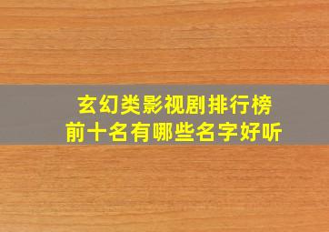 玄幻类影视剧排行榜前十名有哪些名字好听