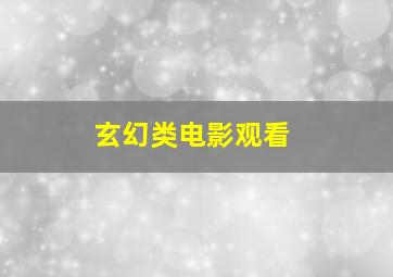 玄幻类电影观看