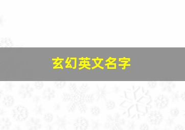 玄幻英文名字