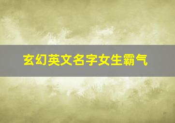 玄幻英文名字女生霸气