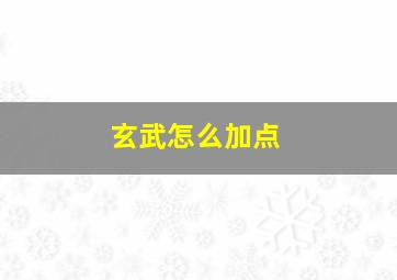 玄武怎么加点