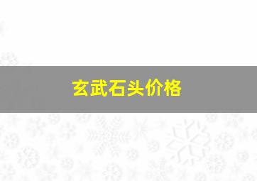 玄武石头价格