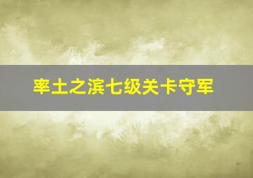 率土之滨七级关卡守军