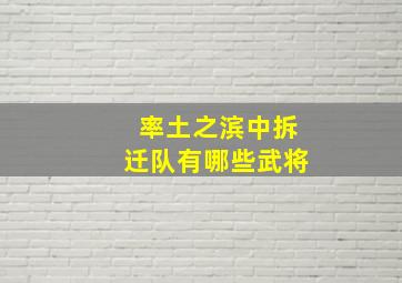 率土之滨中拆迁队有哪些武将