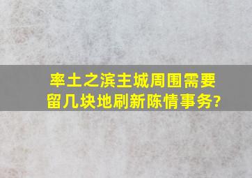 率土之滨主城周围需要留几块地刷新陈情事务?