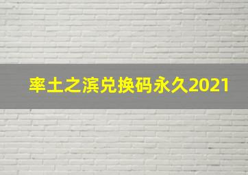 率土之滨兑换码永久2021