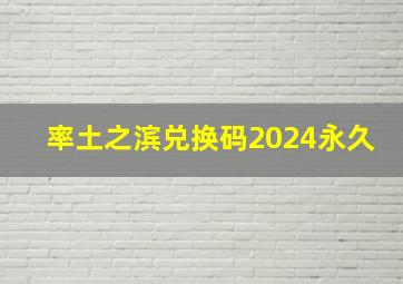 率土之滨兑换码2024永久