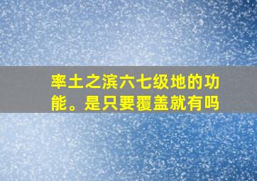 率土之滨六七级地的功能。是只要覆盖就有吗