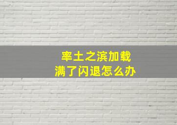 率土之滨加载满了闪退怎么办