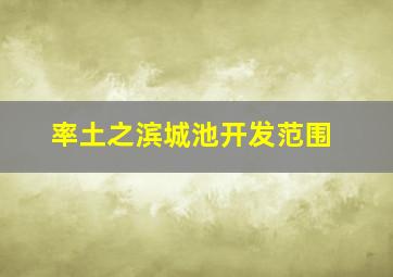 率土之滨城池开发范围