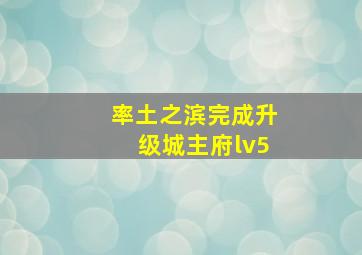 率土之滨完成升级城主府lv5