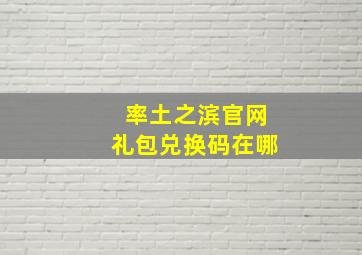 率土之滨官网礼包兑换码在哪