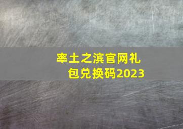 率土之滨官网礼包兑换码2023