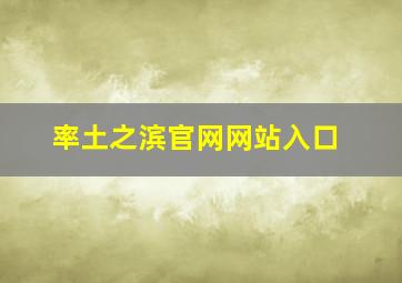 率土之滨官网网站入口