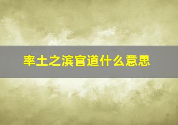 率土之滨官道什么意思