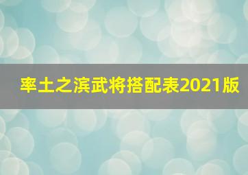 率土之滨武将搭配表2021版