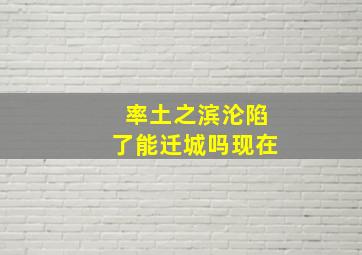 率土之滨沦陷了能迁城吗现在