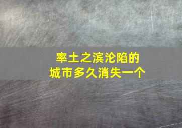 率土之滨沦陷的城市多久消失一个