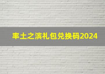 率土之滨礼包兑换码2024