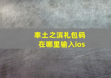 率土之滨礼包码在哪里输入ios