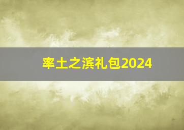 率土之滨礼包2024