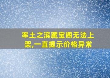 率土之滨藏宝阁无法上架,一直提示价格异常