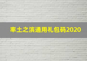 率土之滨通用礼包码2020