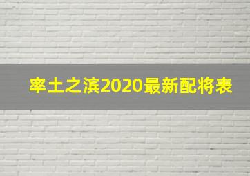 率土之滨2020最新配将表